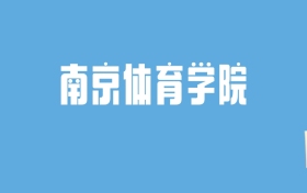 2024南京体育学院录取分数线汇总：全国各省最低多少分能上