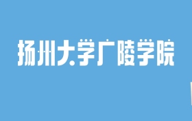 2024扬州大学广陵学院录取分数线汇总：全国各省最低多少分能上