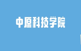 2024中原科技学院录取分数线汇总：全国各省最低多少分能上