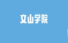 2024文山学院录取分数线汇总：全国各省最低多少分能上