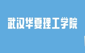 2024武汉华夏理工学院录取分数线汇总：全国各省最低多少分能上