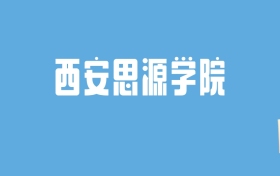 2024西安思源学院录取分数线汇总：全国各省最低多少分能上