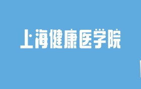 2024上海健康医学院录取分数线汇总：全国各省最低多少分能上