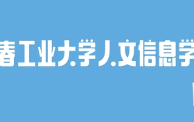 2024长春工业大学人文信息学院录取分数线：最低多少分能上