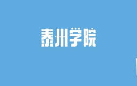 2024泰州学院录取分数线汇总：全国各省最低多少分能上