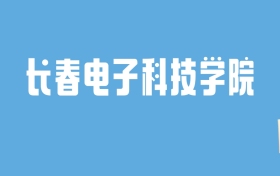 2024长春电子科技学院录取分数线汇总：全国各省最低多少分能上