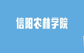 2024信阳农林学院录取分数线汇总：全国各省最低多少分能上