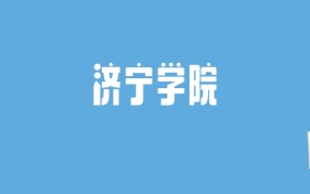 2024济宁学院录取分数线汇总：全国各省最低多少分能上