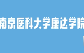 2024南京医科大学康达学院录取分数线汇总：全国各省最低多少分能上