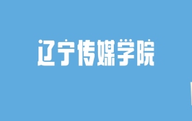 2024辽宁传媒学院录取分数线汇总：全国各省最低多少分能上