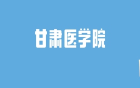 2024甘肃医学院录取分数线汇总：全国各省最低多少分能上