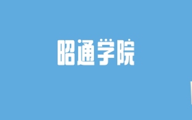 2024昭通学院录取分数线汇总：全国各省最低多少分能上