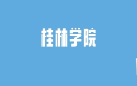 2024桂林学院录取分数线汇总：全国各省最低多少分能上