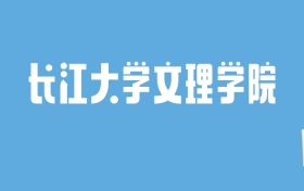 2024长江大学文理学院录取分数线汇总：全国各省最低多少分能上