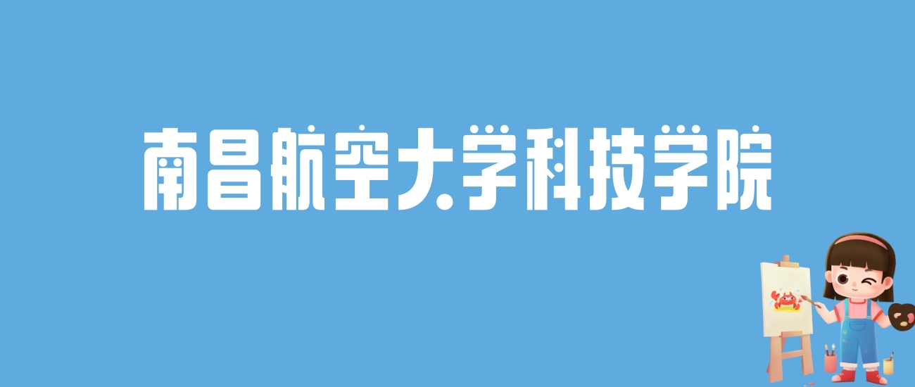 南昌航空大学科技学院录取_2024年南昌航空大学科技学院录取分数线(2024各省份录取分数线及位次排名)_南昌航空航天科技学院分数线