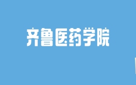 2024齐鲁医药学院录取分数线汇总：全国各省最低多少分能上