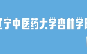 2024辽宁中医药大学杏林学院录取分数线：最低多少分能上