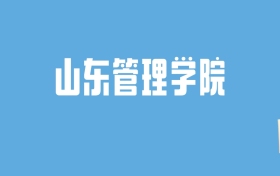 2024山东管理学院录取分数线汇总：全国各省最低多少分能上