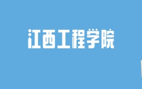 2024江西工程学院录取分数线汇总：全国各省最低多少分能上