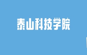 2024泰山科技学院录取分数线汇总：全国各省最低多少分能上