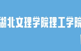 2024湖北文理学院理工学院录取分数线汇总：全国各省最低多少分能上