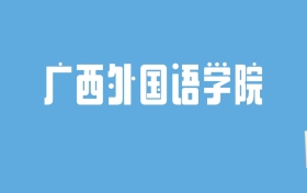 2024广西外国语学院录取分数线汇总：全国各省最低多少分能上