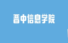 2024晋中信息学院录取分数线汇总：全国各省最低多少分能上