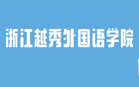 2024浙江越秀外国语学院录取分数线汇总：全国各省最低多少分能上