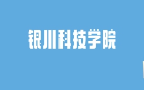 2024银川科技学院录取分数线汇总：全国各省最低多少分能上