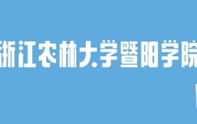 2024浙江农林大学暨阳学院录取分数线汇总：全国各省最低多少分能上