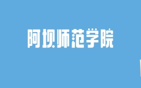 2024阿坝师范学院录取分数线汇总：全国各省最低多少分能上