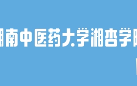 2024湖南中医药大学湘杏学院录取分数线：最低多少分能上