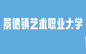 2024景德镇艺术职业大学录取分数线汇总：全国各省最低多少分能上