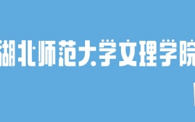 2024湖北师范大学文理学院录取分数线汇总：全国各省最低多少分能上