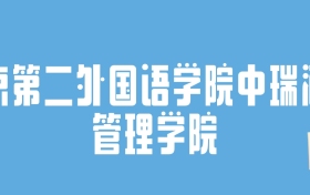 2024北京第二外国语学院中瑞酒店管理学院录取分数线：最低多少分能上