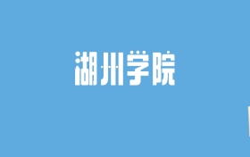 2024湖州学院录取分数线汇总：全国各省最低多少分能上