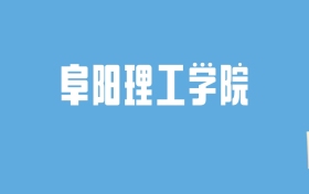 2024阜阳理工学院录取分数线汇总：全国各省最低多少分能上