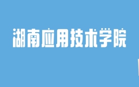 2024湖南应用技术学院录取分数线汇总：全国各省最低多少分能上