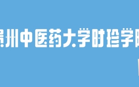 2024贵州中医药大学时珍学院录取分数线：最低多少分能上