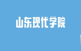 2024山东现代学院录取分数线汇总：全国各省最低多少分能上