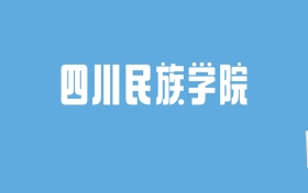 2024四川民族学院录取分数线汇总：全国各省最低多少分能上