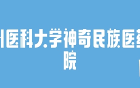 2024贵州医科大学神奇民族医药学院录取分数线：最低多少分能上