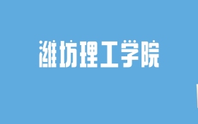 2024潍坊理工学院录取分数线汇总：全国各省最低多少分能上