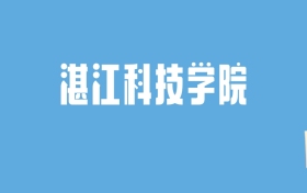 2024湛江科技学院录取分数线汇总：全国各省最低多少分能上