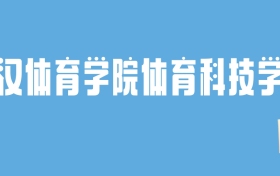 2024武汉体育学院体育科技学院录取分数线：最低多少分能上