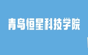 2024青岛恒星科技学院录取分数线汇总：全国各省最低多少分能上