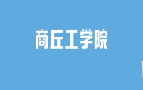 2024商丘工学院录取分数线汇总：全国各省最低多少分能上