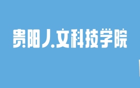 2024贵阳人文科技学院录取分数线汇总：全国各省最低多少分能上