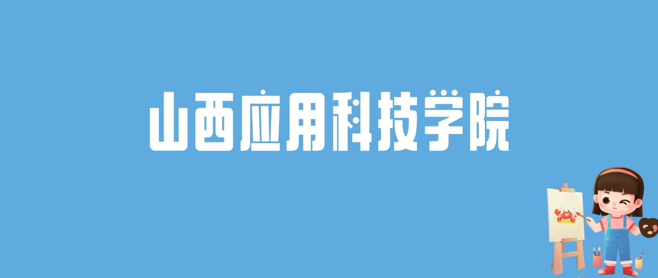 山西科技学院投档线_山西科技学院专业录取分数线_2024年山西科技学院录取分数线及要求