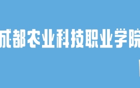 2024成都农业科技职业学院录取分数线汇总：全国各省最低多少分能上